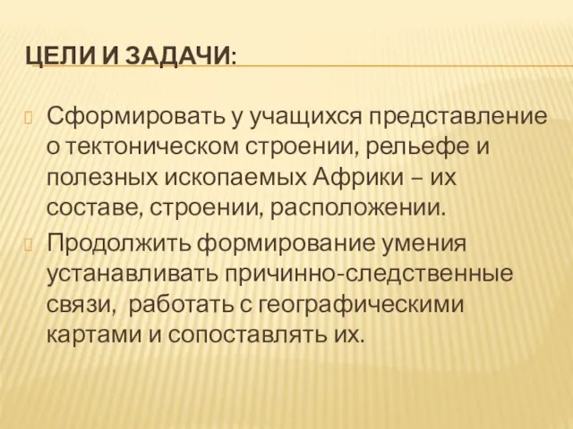 Цели и задачи: Сформировать у учащихся представление о тектоническом строении, рельефе и