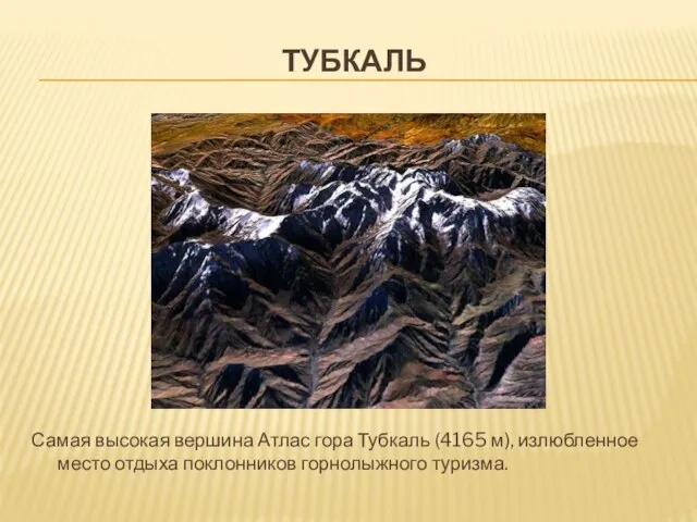 тубкаль Самая высокая вершина Атлас гора Тубкаль (4165 м), излюбленное место отдыха поклонников горнолыжного туризма.