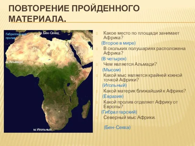 Повторение пройденного материала. Какое место по площади занимает Африка? (Второе в мире)