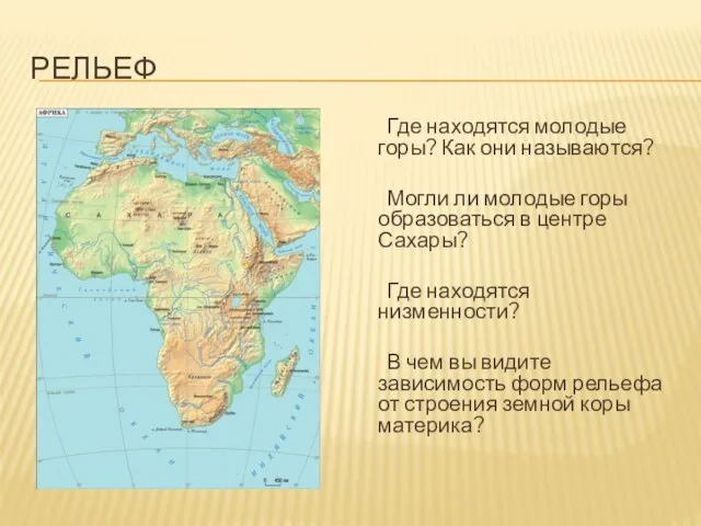 Рельеф Где находятся молодые горы? Как они называются? Могли ли молодые горы