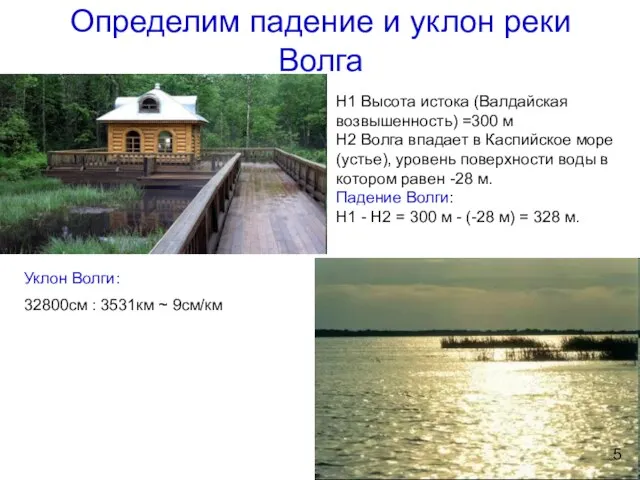 Определим падение и уклон реки Волга Н1 Высота истока (Валдайская возвышенность) =300