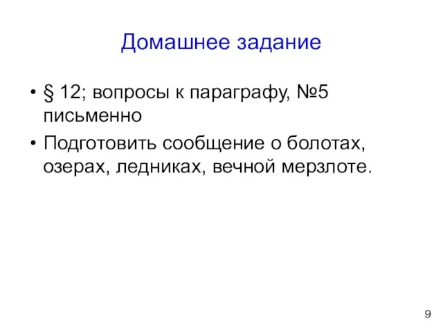 Домашнее задание § 12; вопросы к параграфу, №5 письменно Подготовить сообщение о