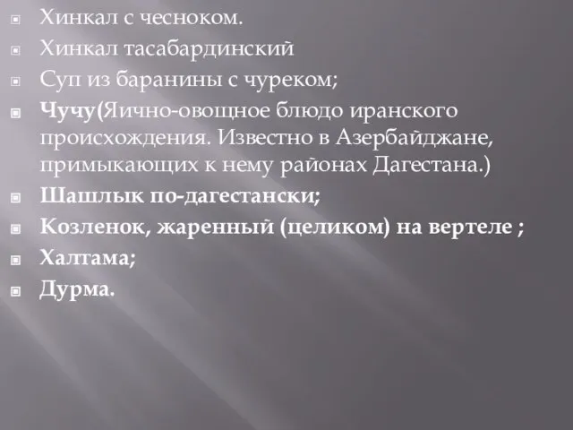 Хинкал с чесноком. Хинкал тасабардинский Суп из баранины с чуреком; Чучу(Яично-овощное блюдо