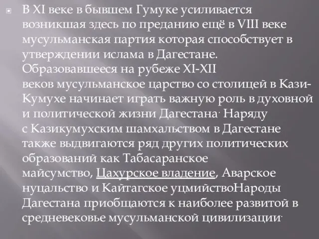 В XI веке в бывшем Гумуке усиливается возникшая здесь по преданию ещё