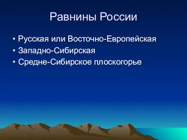 Равнины России Русская или Восточно-Европейская Западно-Сибирская Средне-Сибирское плоскогорье