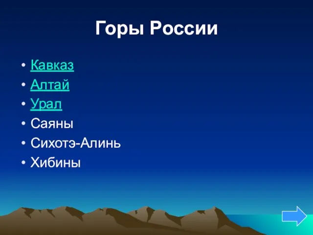 Горы России Кавказ Алтай Урал Саяны Сихотэ-Алинь Хибины