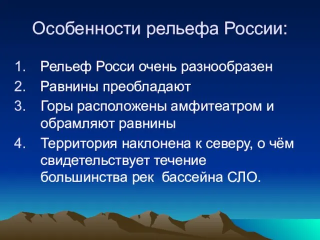 Особенности рельефа России: Рельеф Росси очень разнообразен Равнины преобладают Горы расположены амфитеатром