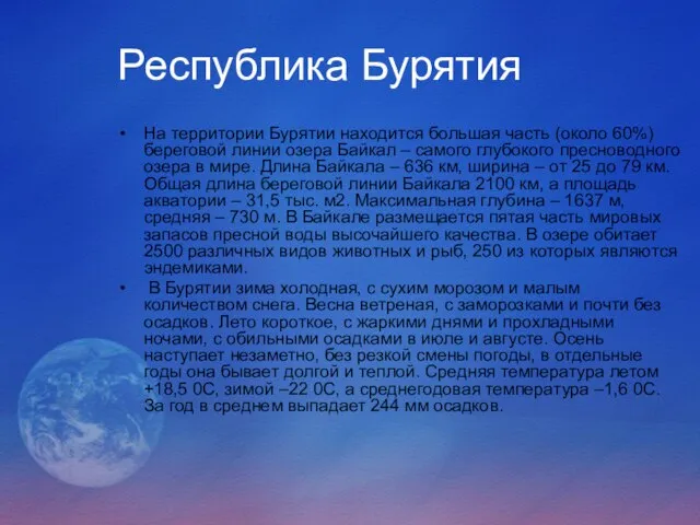 Республика Бурятия На территории Бурятии находится большая часть (около 60%)береговой линии озера