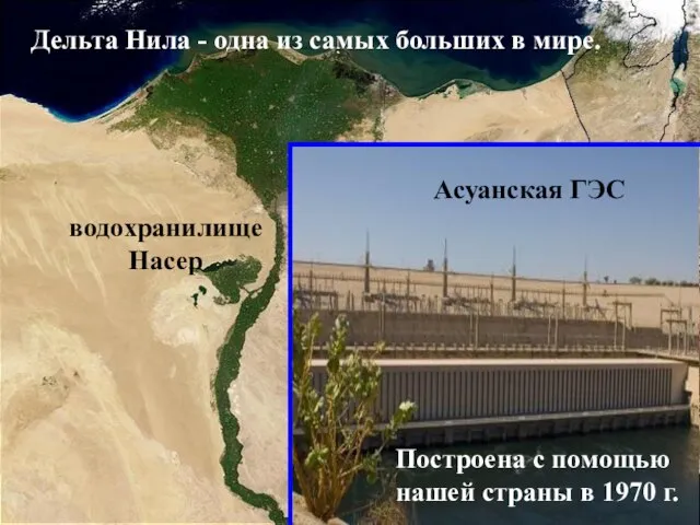 Асуанская ГЭС водохранилище Насер Дельта Нила - одна из самых больших в