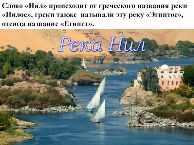 Река Нил Слово «Нил» происходит от греческого названия реки «Нилос», греки также