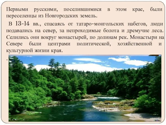 Первыми русскими, поселившимися в этом крае, были переселенцы из Новгородских земель. В