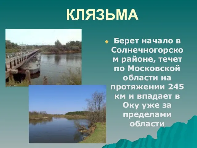 КЛЯЗЬМА Берет начало в Солнечногорском районе, течет по Московской области на протяжении