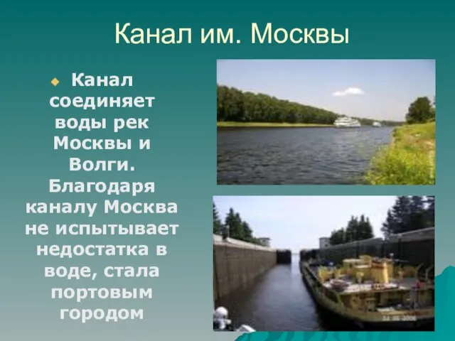 Канал им. Москвы Канал соединяет воды рек Москвы и Волги. Благодаря каналу