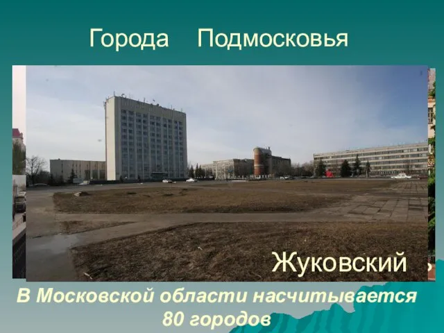 Города Подмосковья В Московской области насчитывается 80 городов Электросталь Подольск Жуковский