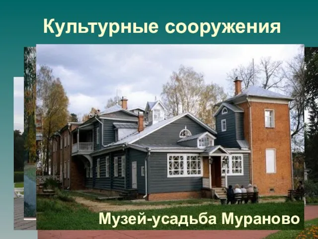 Архангельское Музей-усадьба Горки Культурные сооружения Музей-усадьба Мураново