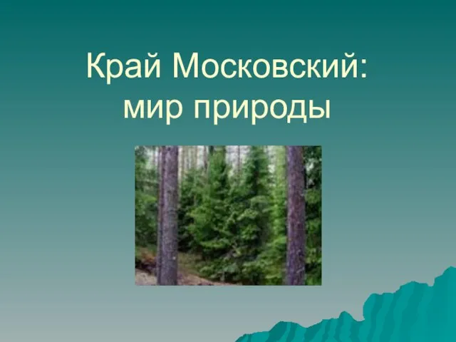 Край Московский: мир природы