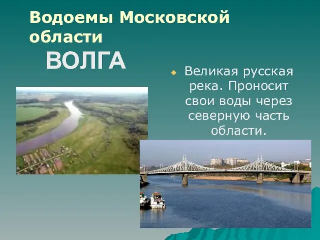 Великая русская река. Проносит свои воды через северную часть области. ВОЛГА Водоемы Московской области