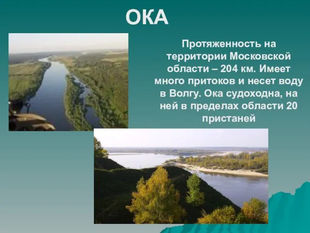 ОКА Протяженность на территории Московской области – 204 км. Имеет много притоков