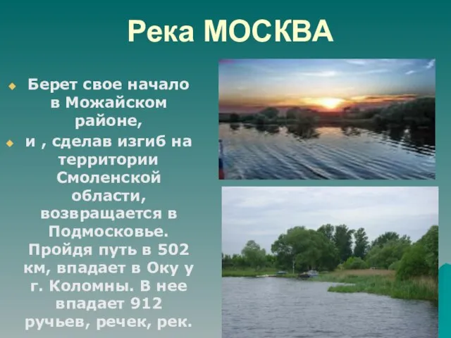 Река МОСКВА Берет свое начало в Можайском районе, и , сделав изгиб