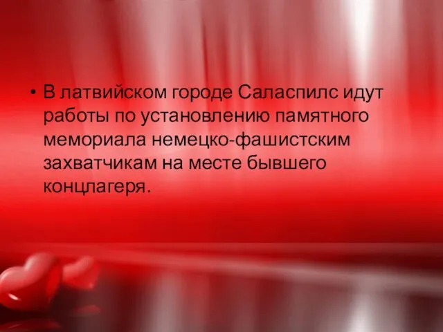 В латвийском городе Саласпилс идут работы по установлению памятного мемориала немецко-фашистским захватчикам на месте бывшего концлагеря.