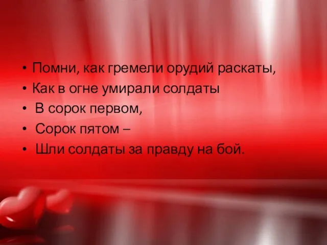 Помни, как гремели орудий раскаты, Как в огне умирали солдаты В сорок