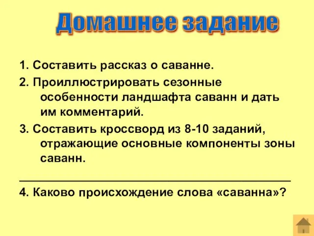 1. Составить рассказ о саванне. 2. Проиллюстрировать сезонные особенности ландшафта саванн и