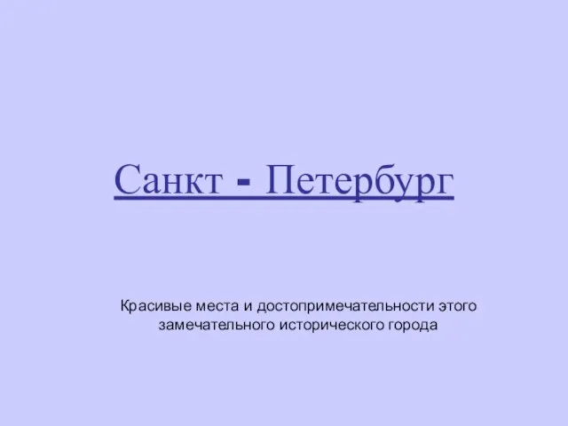 Презентация на тему Санкт-Петербург Красивые места и достопримечательности