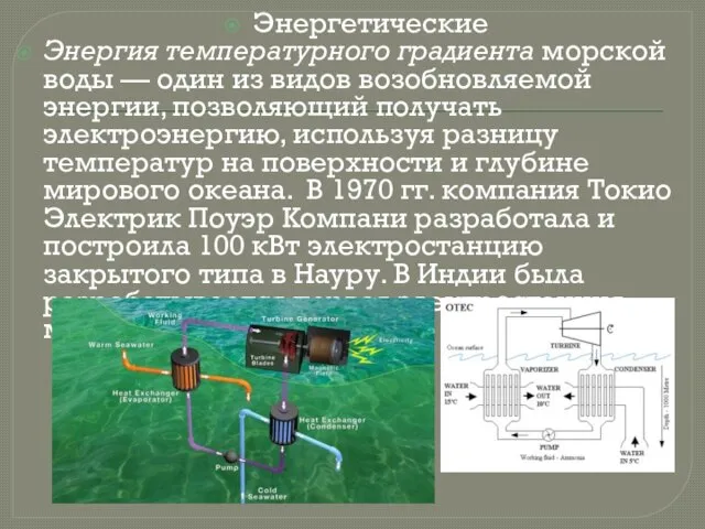 Энергетические Энергия температурного градиента морской воды — один из видов возобновляемой энергии,