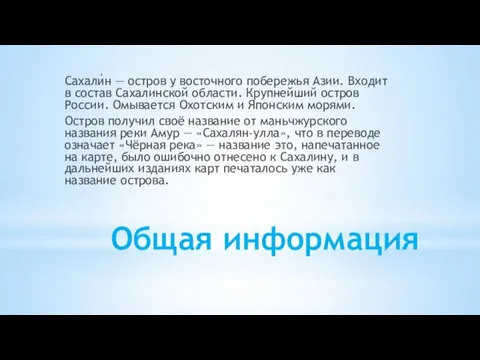 Общая информация Сахали́н — остров у восточного побережья Азии. Входит в состав