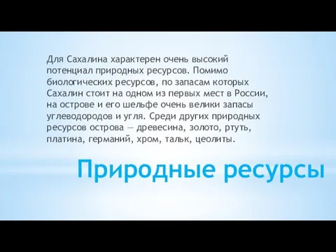 Природные ресурсы Для Сахалина характерен очень высокий потенциал природных ресурсов. Помимо биологических