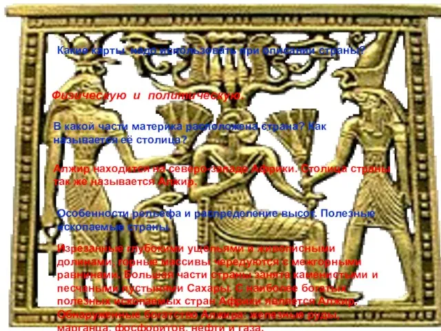 Какие карты надо использовать при описании страны? Физическую и политическую. В какой