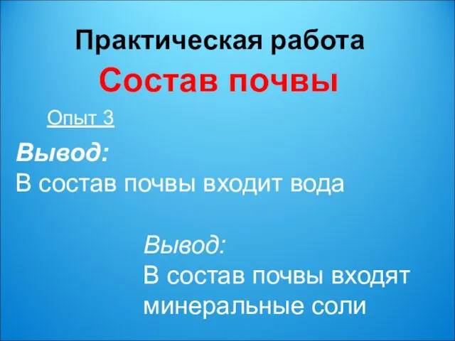 Практическая работа Состав почвы Опыт 3 Вывод: В состав почвы входит вода