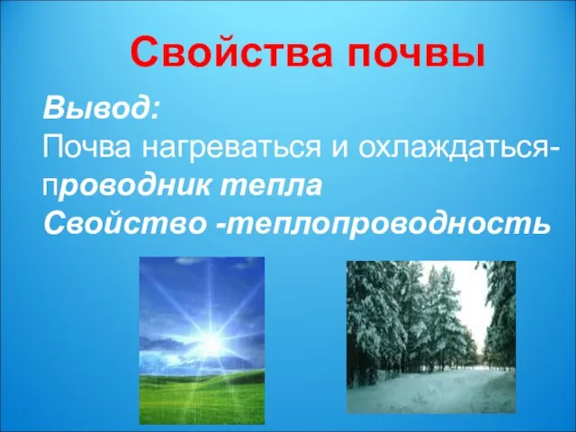 Свойства почвы Вывод: Почва нагреваться и охлаждаться- проводник тепла Свойство -теплопроводность