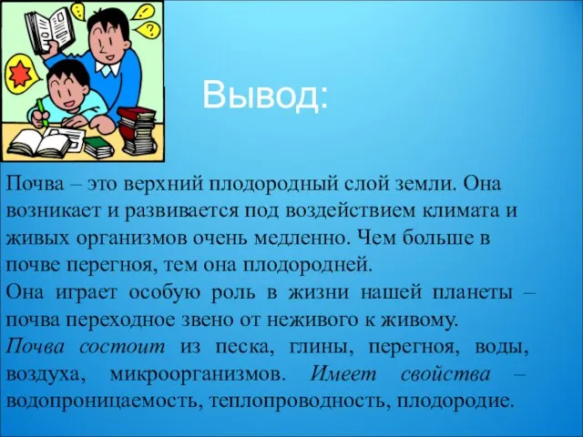 Почва – это верхний плодородный слой земли. Она возникает и развивается под