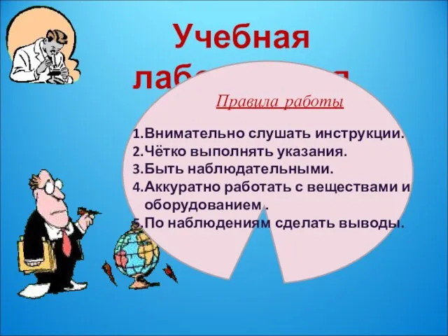 Учебная лаборатория Правила работы Внимательно слушать инструкции. Чётко выполнять указания. Быть наблюдательными.