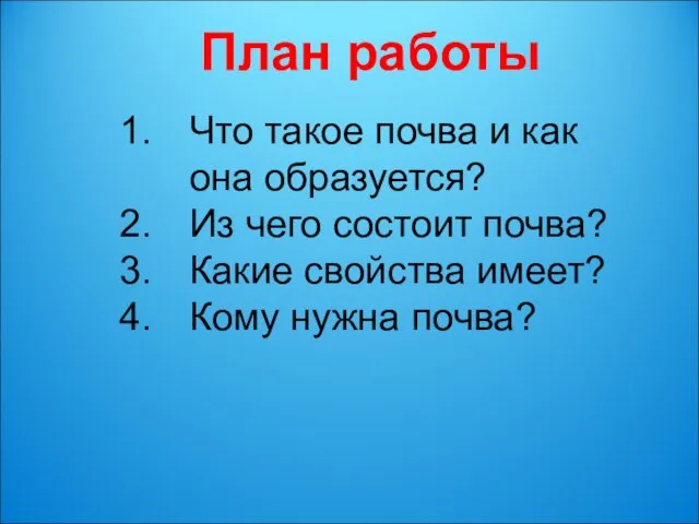 План работы Что такое почва и как она образуется? Из чего состоит