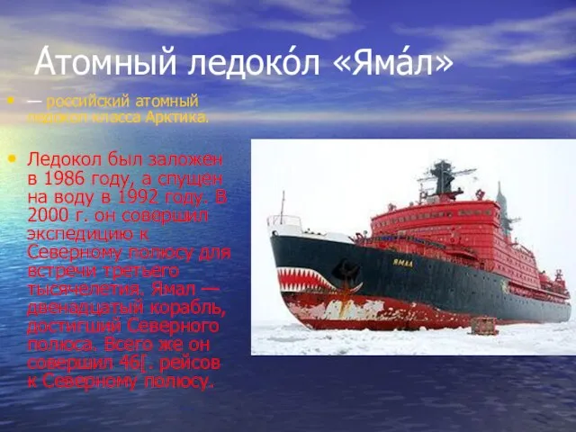 А́томный ледоко́л «Яма́л» — российский атомный ледокол класса Арктика. Ледокол был заложен