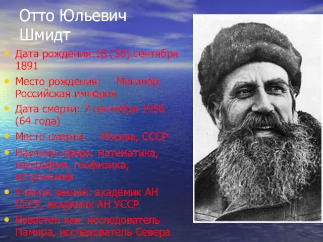 Отто Юльевич Шмидт Дата рождения:18 (30) сентября 1891 Место рождения: Могилёв, Российская