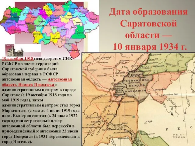 Дата образования Саратовской области — 10 января 1934 г. 19 октября 1918