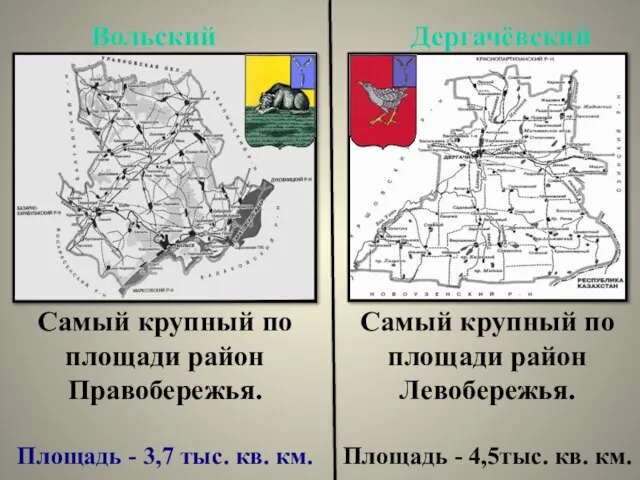 Самый крупный по площади район Левобережья. Площадь - 4,5тыс. кв. км. Самый