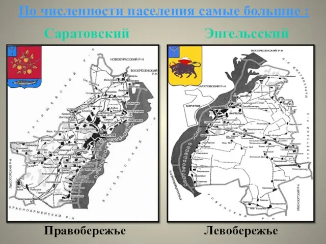 По численности населения самые большие : Правобережье Левобережье Саратовский Энгельсский