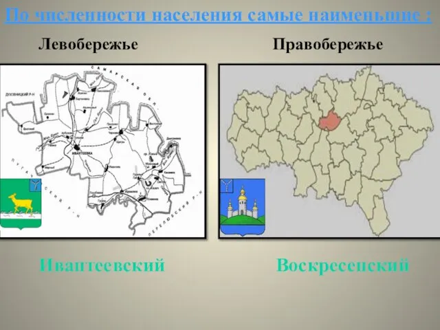 По численности населения самые наименьшие : Правобережье Левобережье Ивантеевский Воскресенский