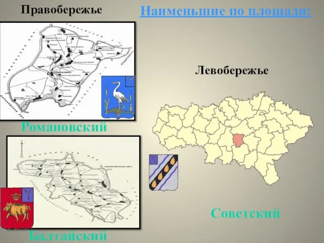 Романовский Балтайский Наименьшие по площади: Левобережье Правобережье Советский