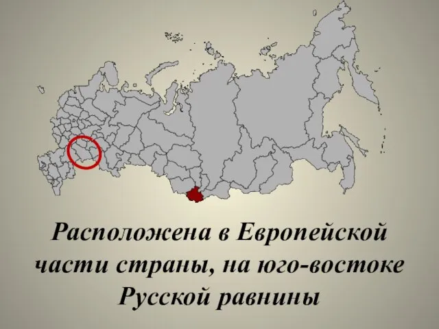 Расположена в Европейской части страны, на юго-востоке Русской равнины