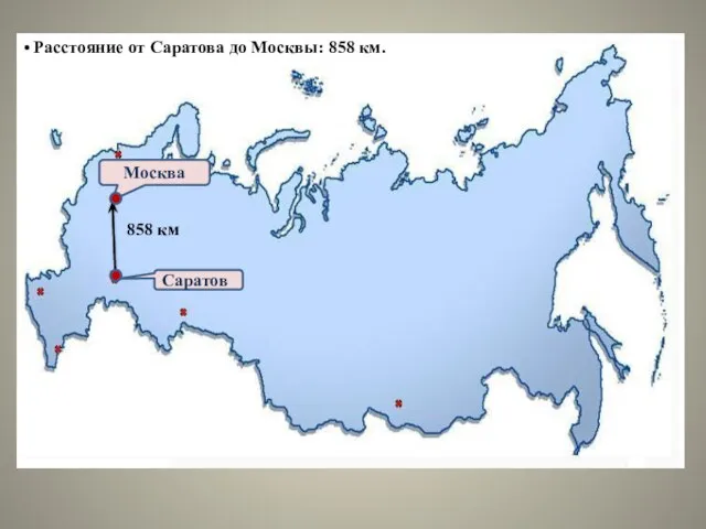 Москва Саратов 858 км • Расстояние от Саратова до Москвы: 858 км.