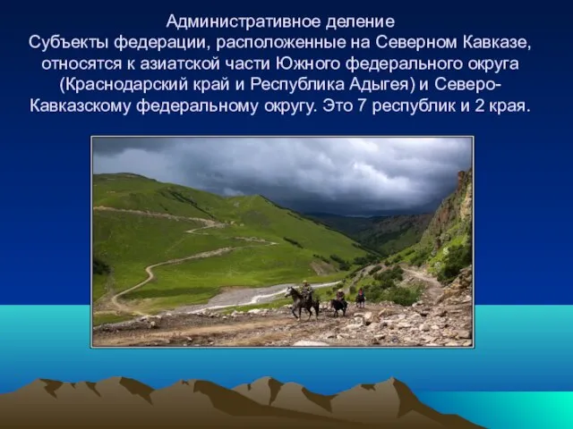 Административное деление Субъекты федерации, расположенные на Северном Кавказе, относятся к азиатской части