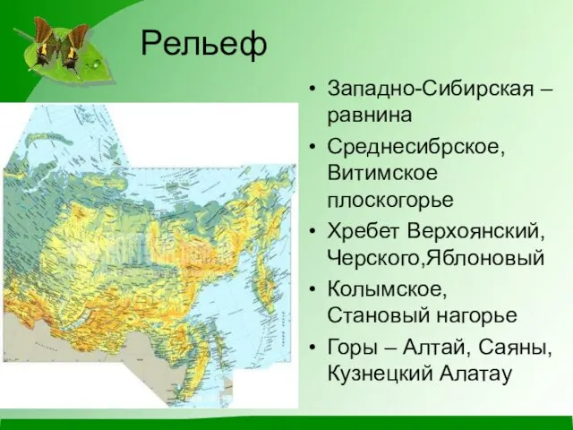 Рельеф Западно-Сибирская –равнина Среднесибрское, Витимское плоскогорье Хребет Верхоянский, Черского,Яблоновый Колымское, Становый нагорье