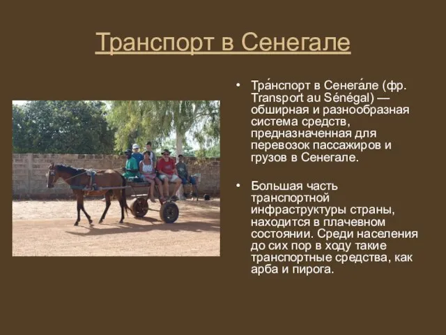 Транспорт в Сенегале Тра́нспорт в Сенега́ле (фр. Transport au Sénégal) — обширная