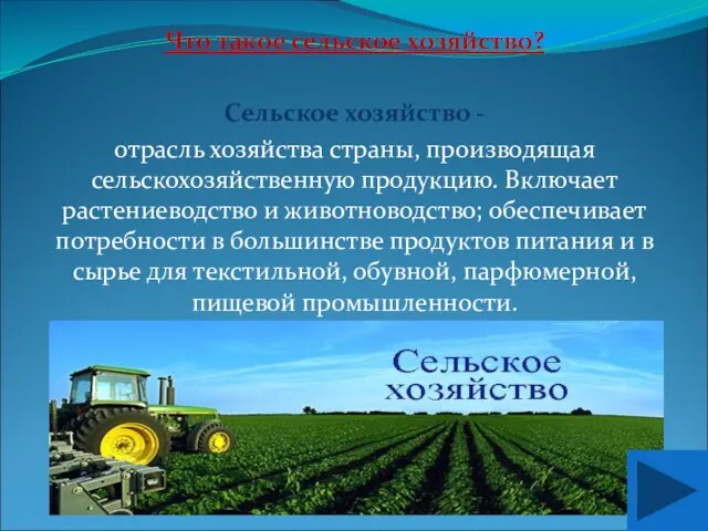 Что такое сельское хозяйство? Сельское хозяйство - отрасль хозяйства страны, производящая сельскохозяйственную