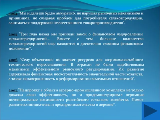 2004 "Мы и дальше будем аккуратно, не нарушая рыночных механизмов и принципов,